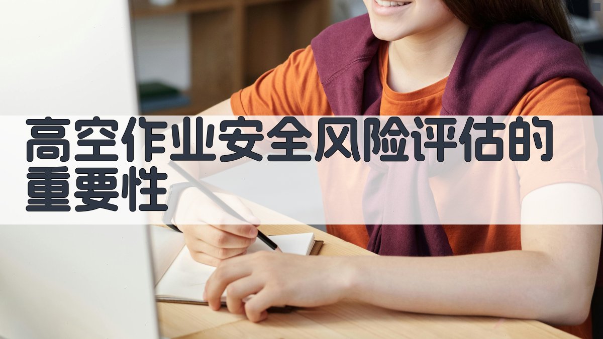 高空作业安全风险评估的重要性 图1