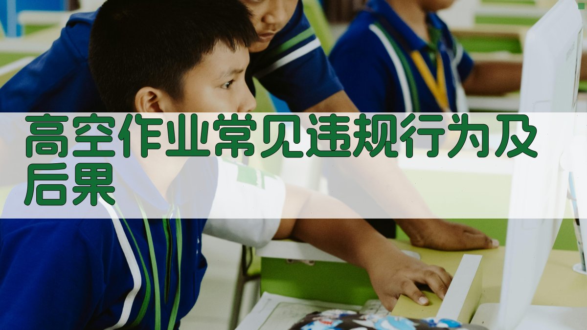 高空作业常见违规行为及后果 图3