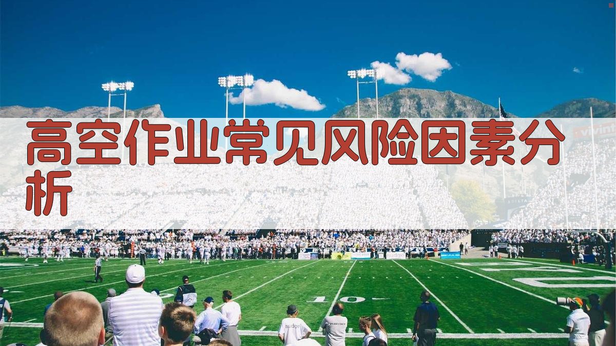 高空作业常见风险因素分析 图2