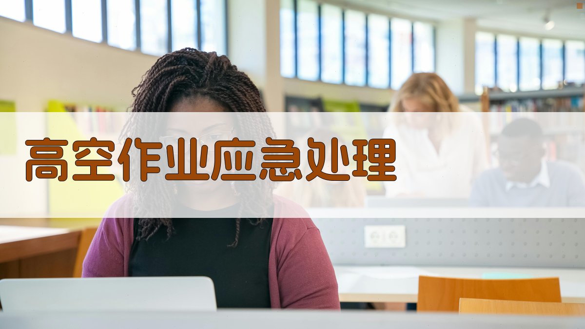 高空作业应急处理 图1