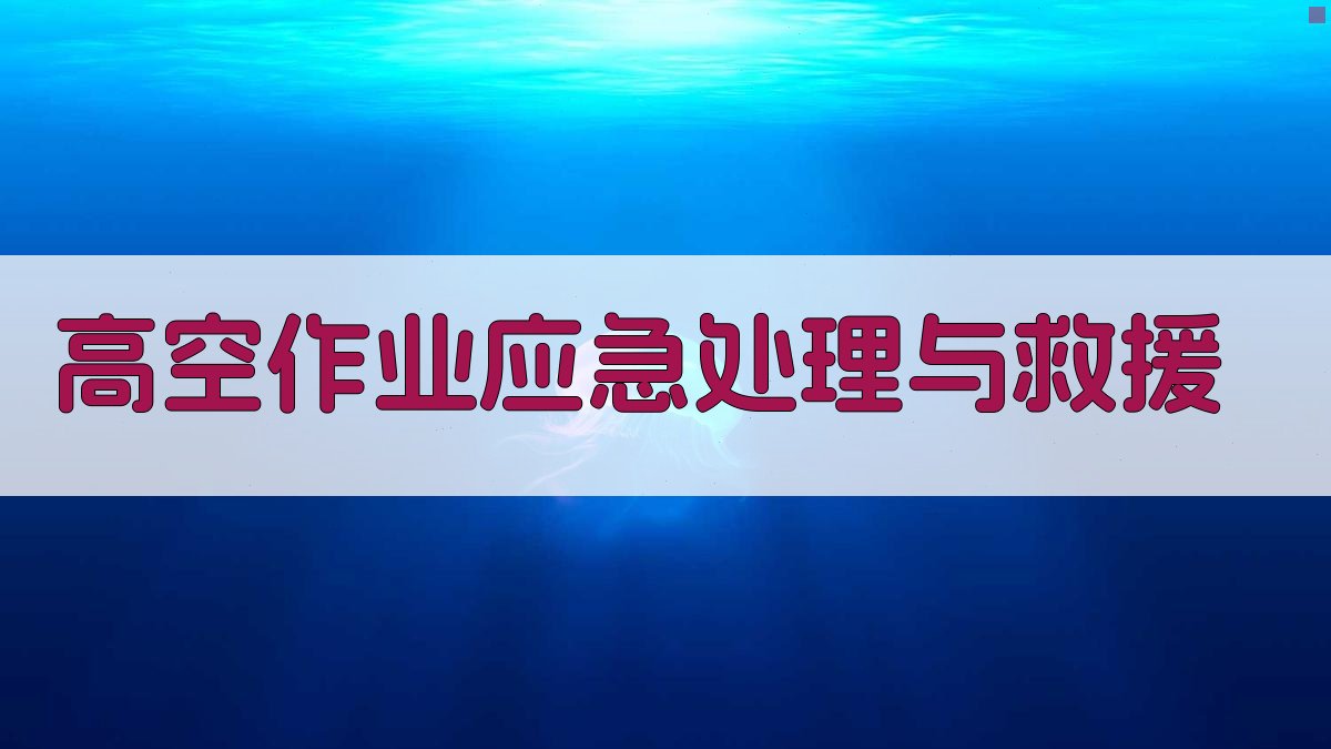 高空作业应急处理与救援 图1
