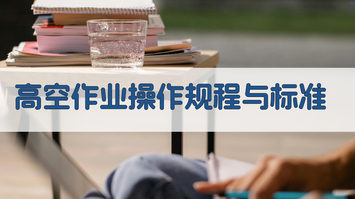 高空作业操作规程与标准 图3