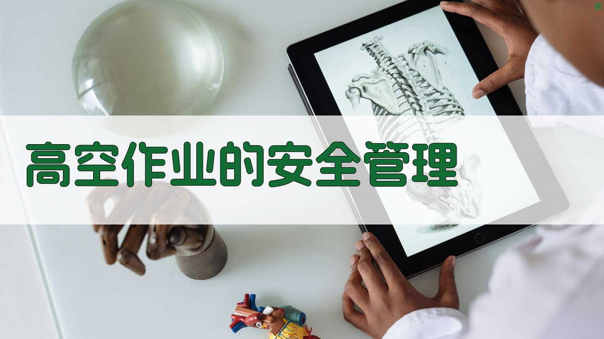 高空作业的安全管理 图5