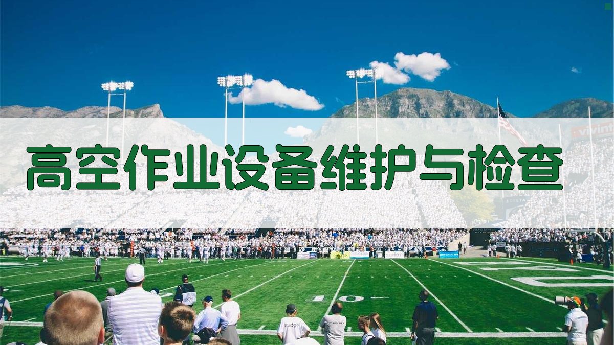 高空作业设备维护与检查 图3