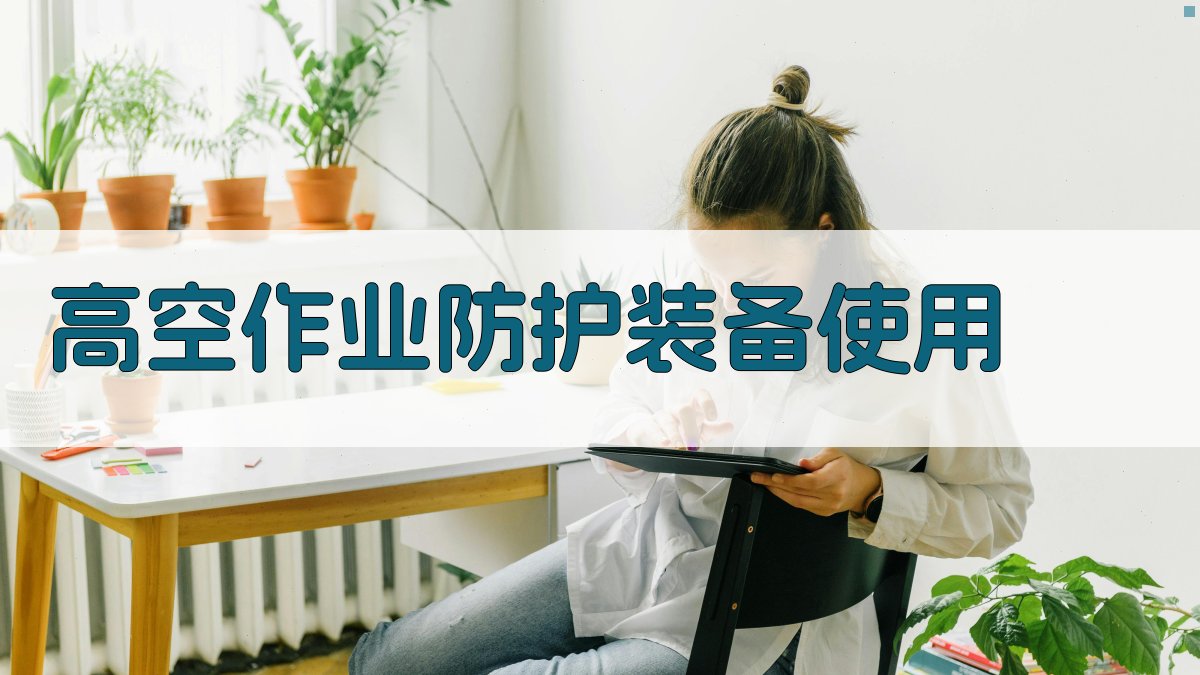 高空作业防护装备使用 图2
