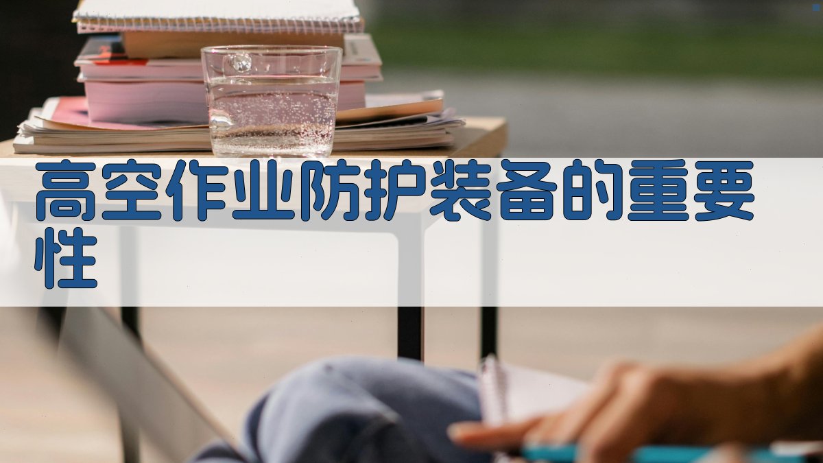 高空作业防护装备的重要性 图1
