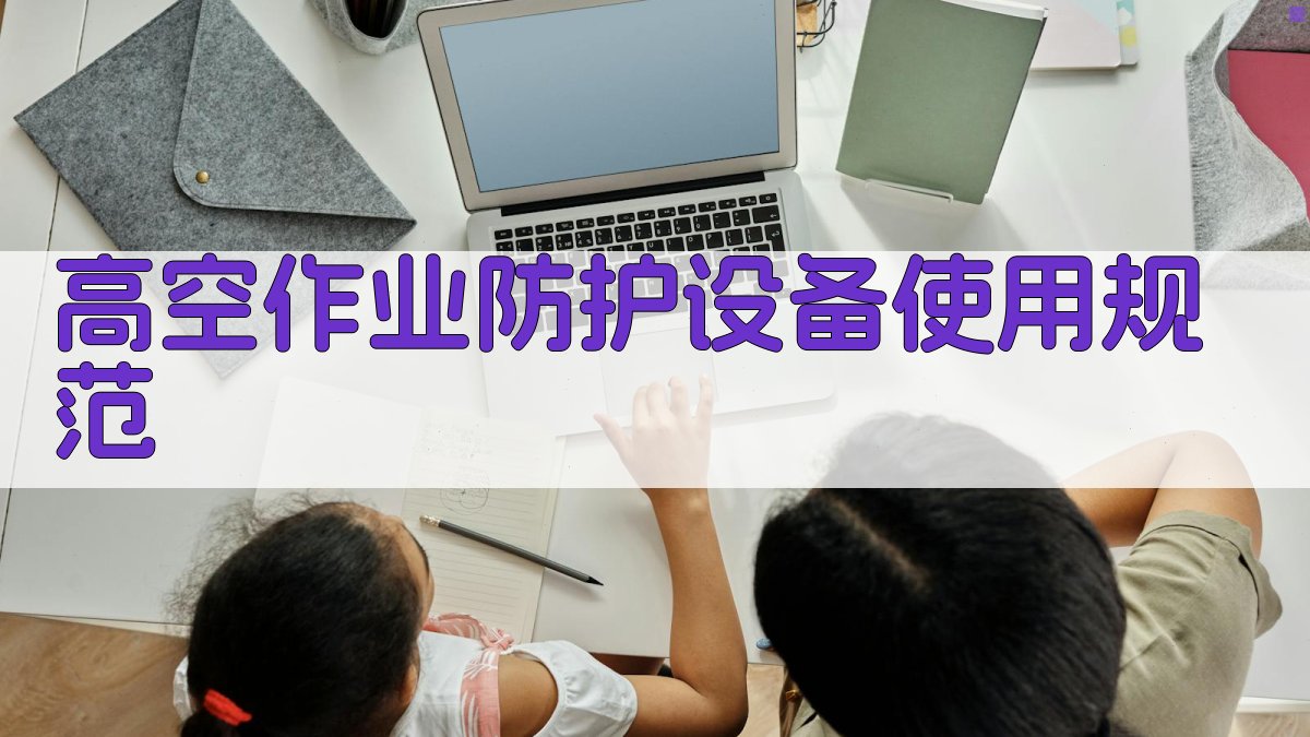 高空作业防护设备使用规范 图2