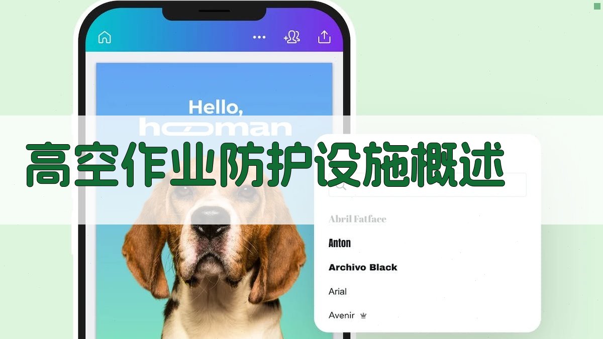 高空作业防护设施概述 图1