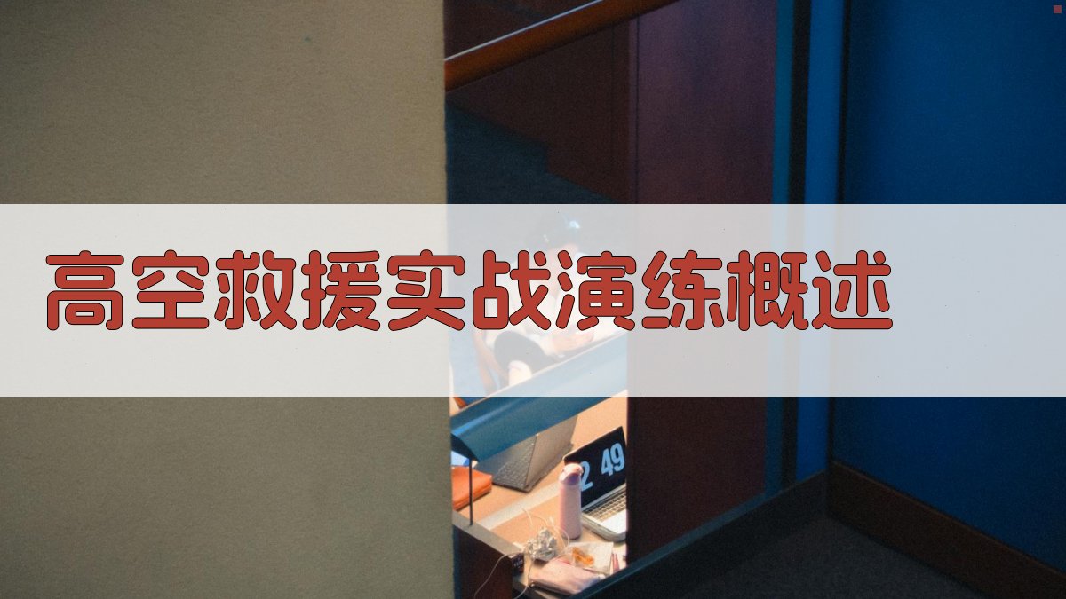 高空救援实战演练概述 图1