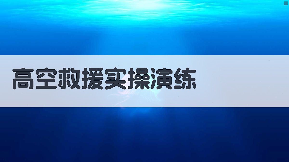 高空救援实操演练 图2