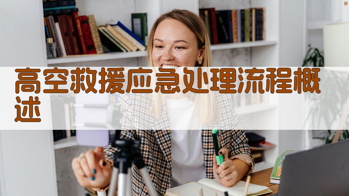 高空救援应急处理流程概述 图1