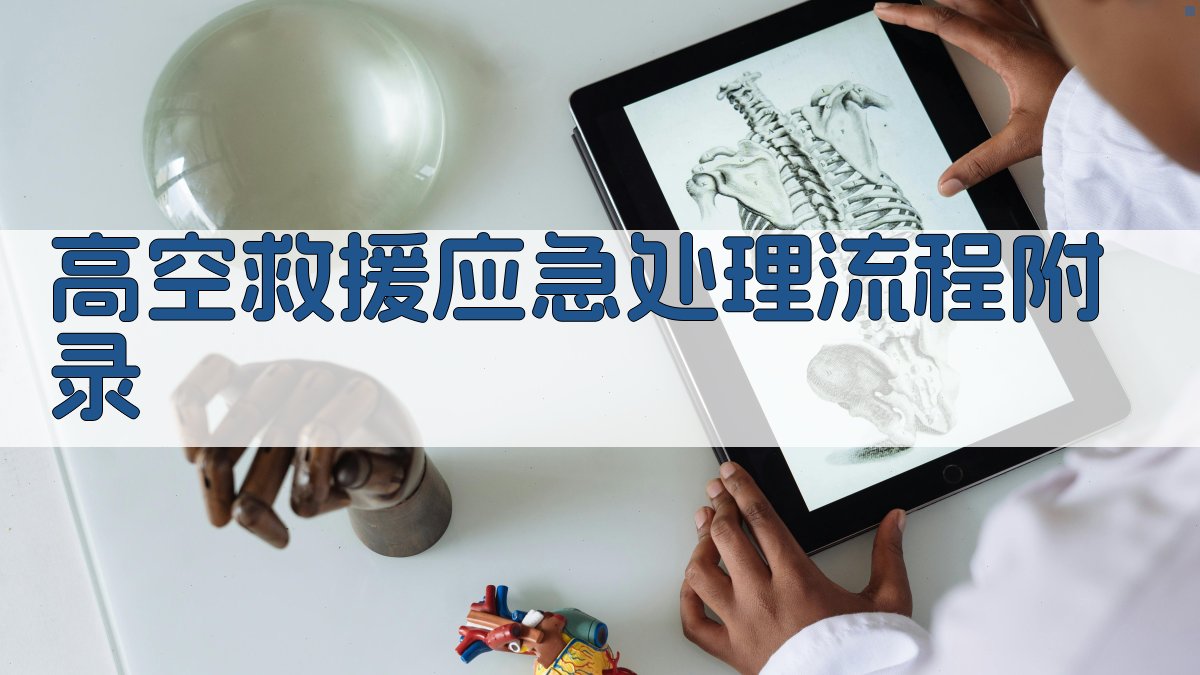 高空救援应急处理流程 · 附录 图5