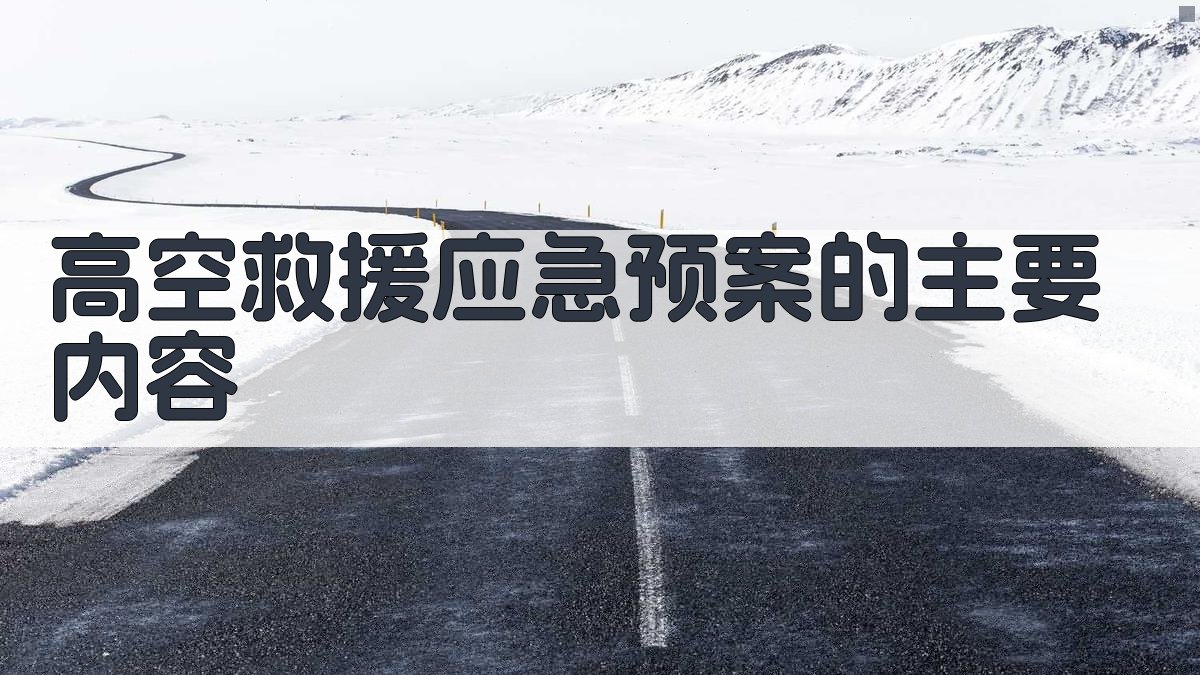 高空救援应急预案制定与演练