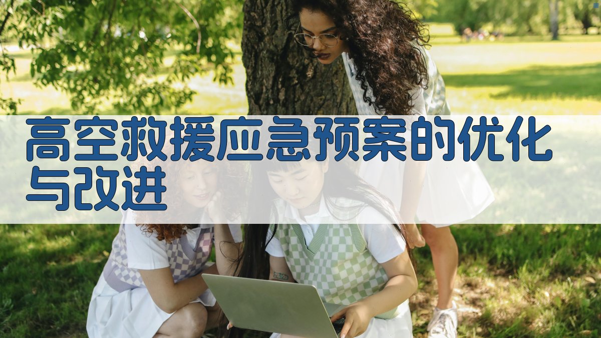 高空救援应急预案的优化与改进 图4