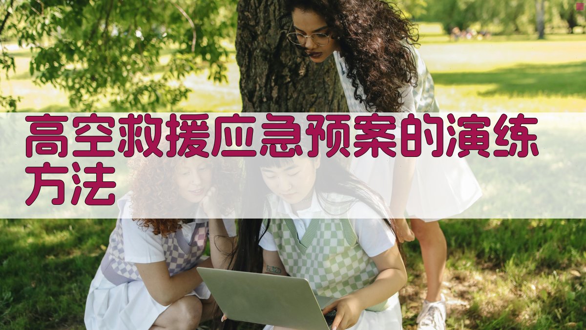 高空救援应急预案的演练方法 图2