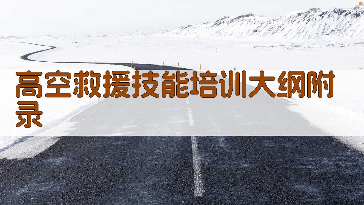 高空救援技能培训大纲 · 附录 图4