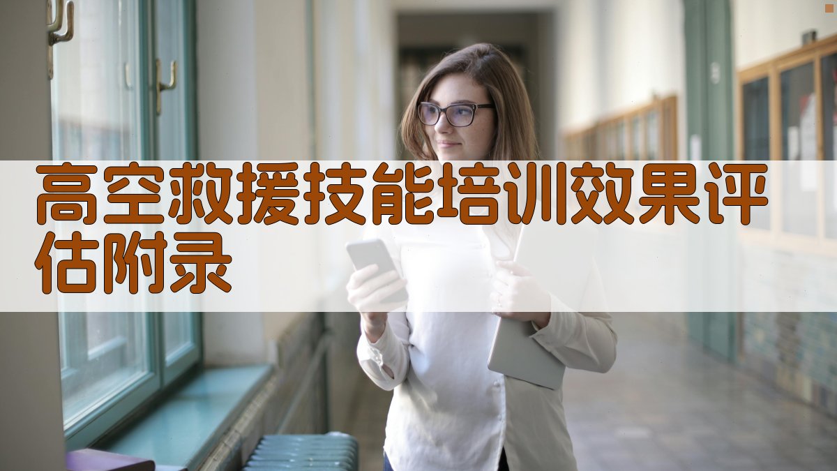 高空救援技能培训效果评估 · 附录 图1