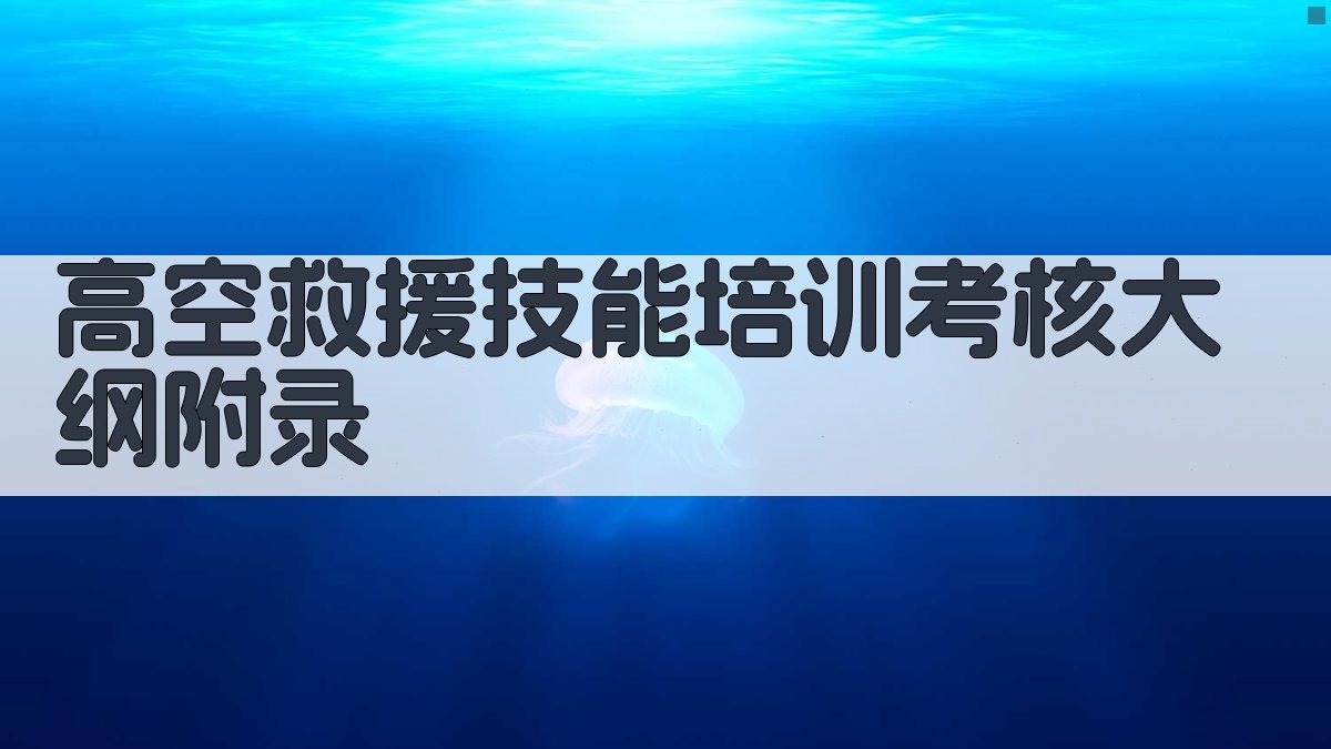 高空救援技能培训考核大纲 · 附录 图3