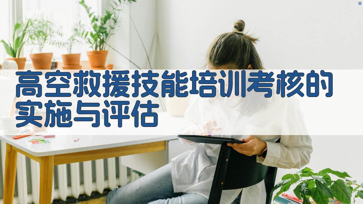 高空救援技能培训考核的实施与评估 图4