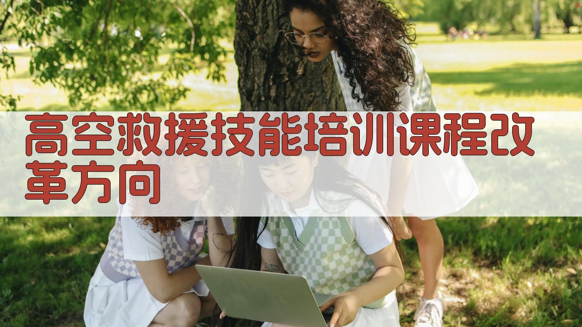 高空救援技能培训课程改革方向 图2