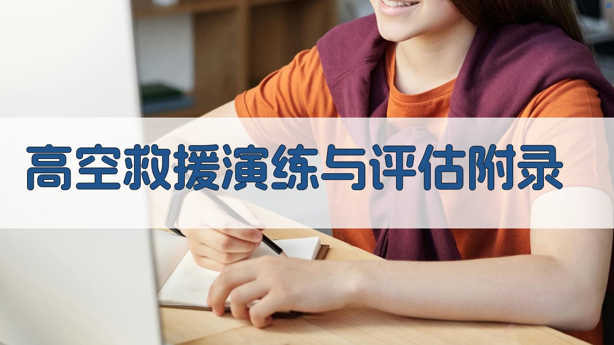 高空救援演练与评估 · 附录 图5