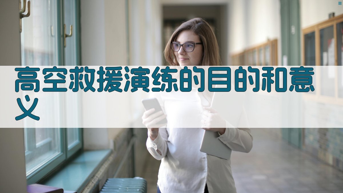 高空救援演练的目的和意义 图1