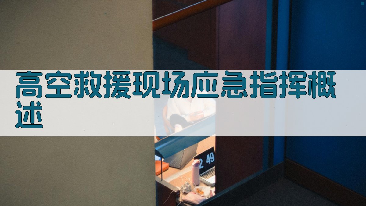 高空救援现场应急指挥概述 图1