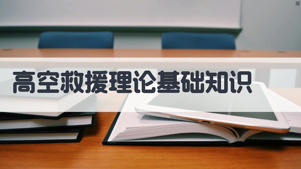 高空救援理论基础知识 图1