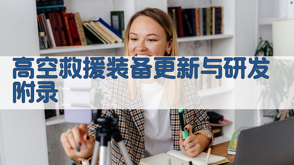 高空救援装备更新与研发 · 附录 图2