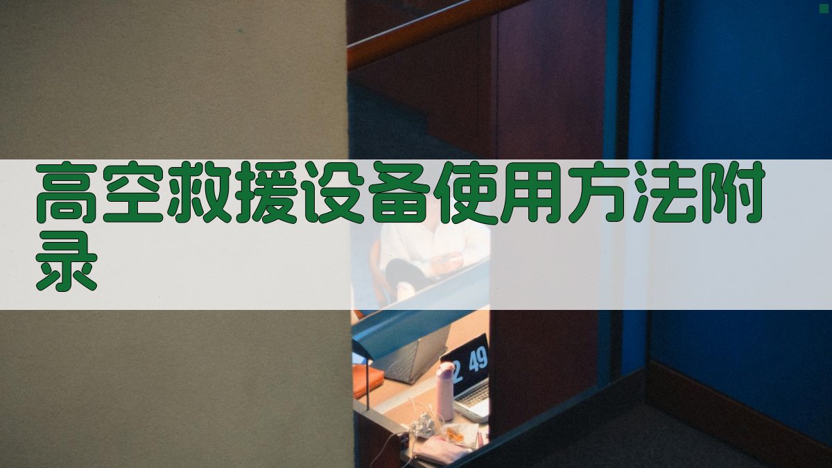高空救援设备使用方法 · 附录 图4