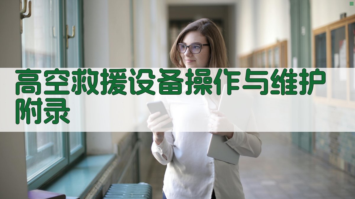 高空救援设备操作与维护