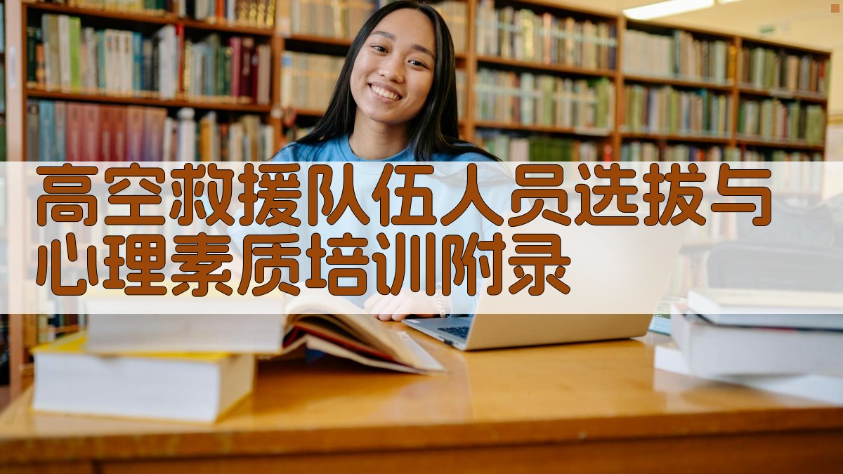 高空救援队伍人员选拔与心理素质培训 · 附录 图5