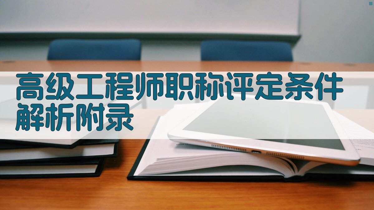 高级工程师职称评定条件解析 · 附录 图3