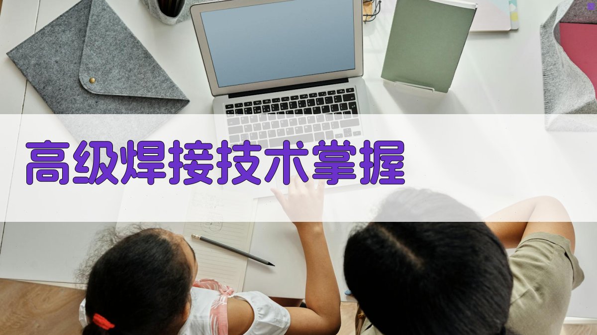 高级焊接技术掌握 图2