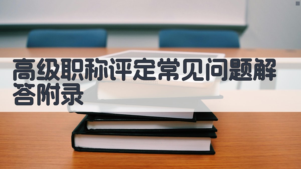 高级职称评定常见问题解答 · 附录 图5