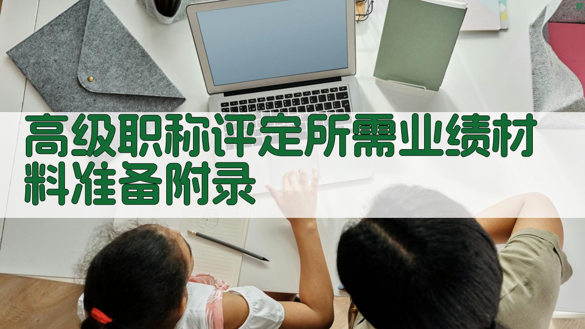 高级职称评定所需业绩材料准备