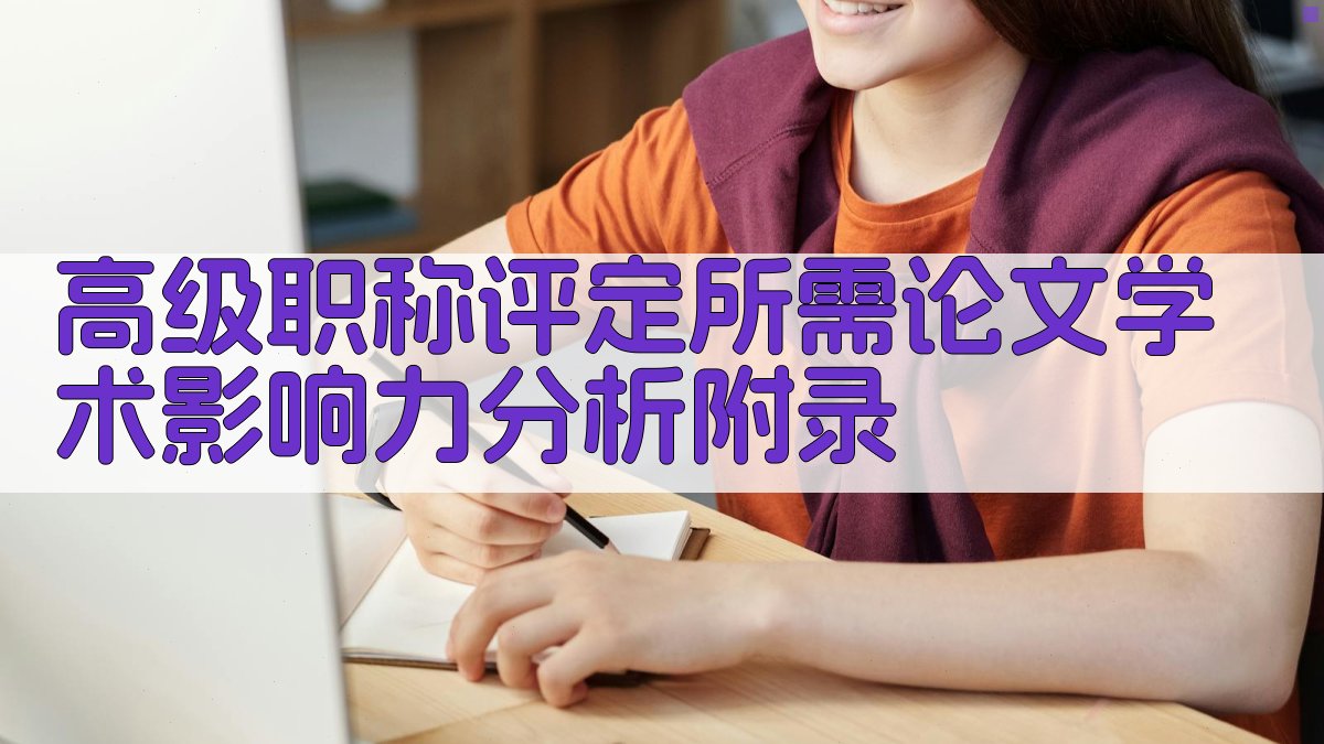 高级职称评定所需论文学术影响力分析 · 附录 图5