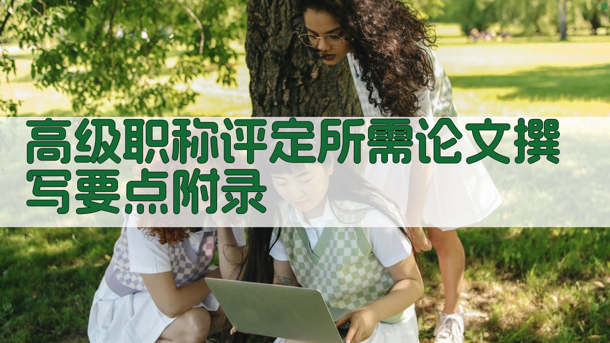 高级职称评定所需论文撰写要点 · 附录 图5