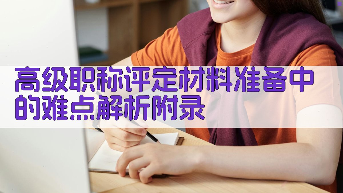 高级职称评定材料准备中的难点解析 · 附录 图3