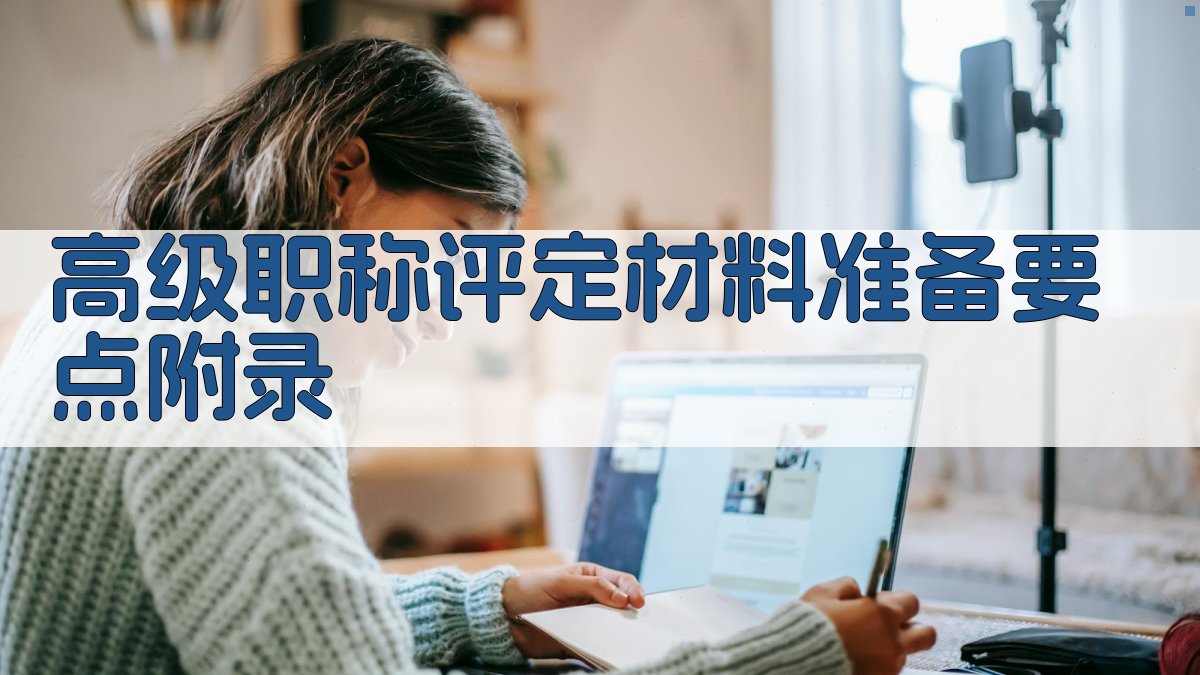 高级职称评定材料准备要点 · 附录 图5