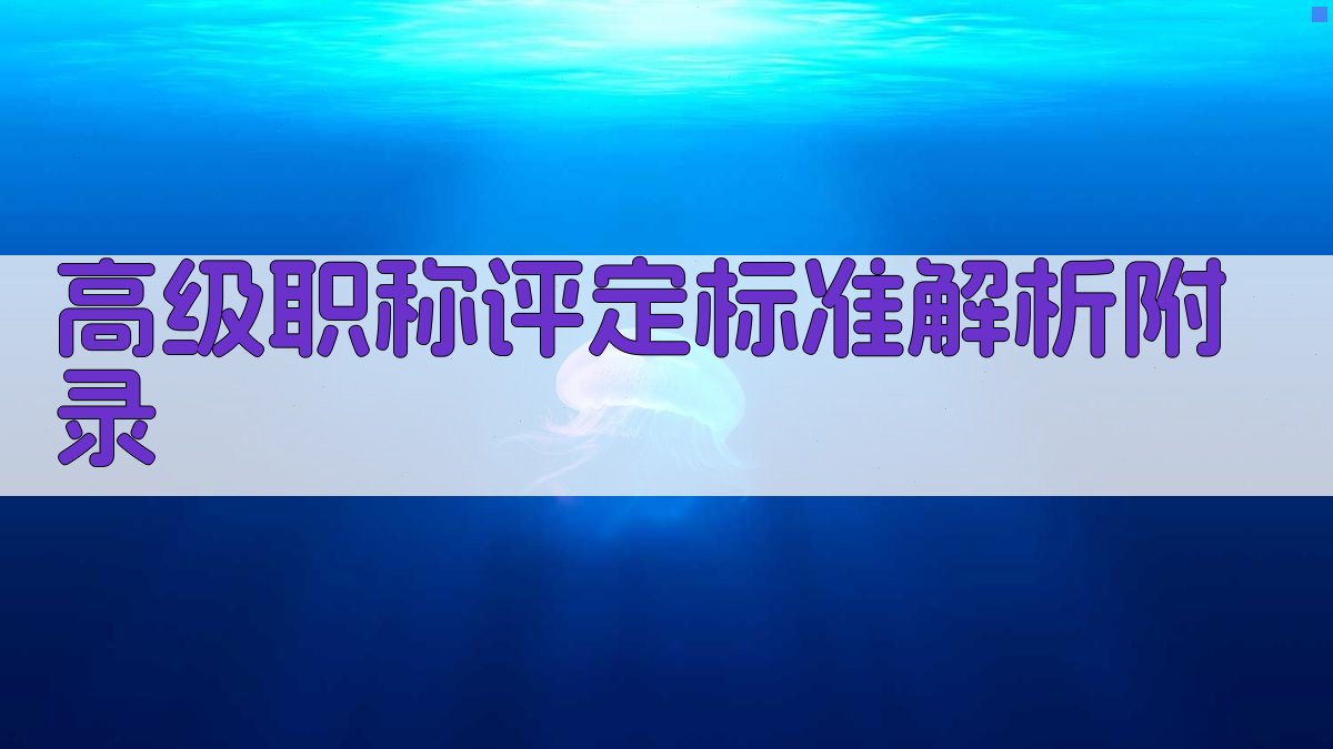 高级职称评定标准解析 · 附录 图5