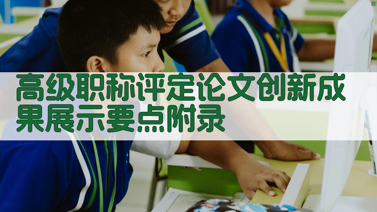 高级职称评定论文创新成果展示要点 · 附录 图3