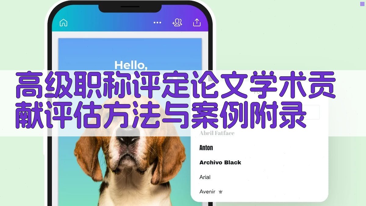 高级职称评定论文学术贡献评估方法与案例 · 附录 图5