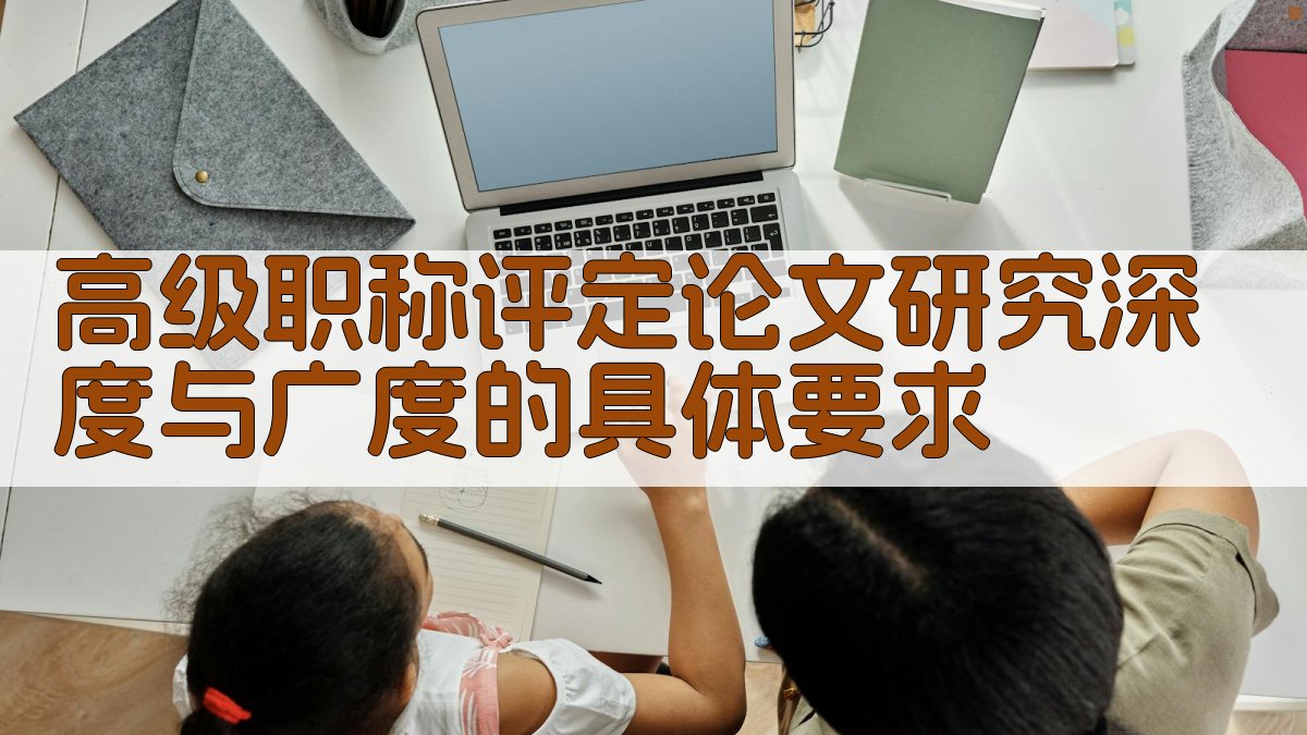 高级职称评定论文研究深度与广度的具体要求 图3