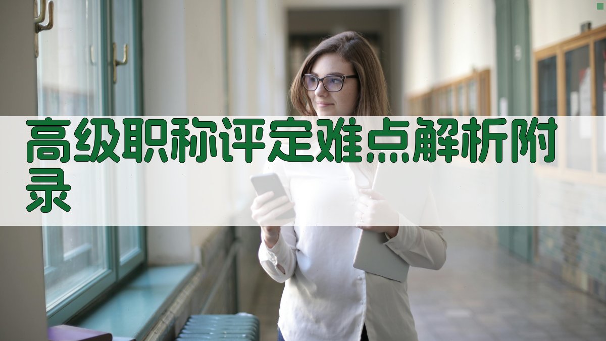 高级职称评定难点解析 · 附录 图5