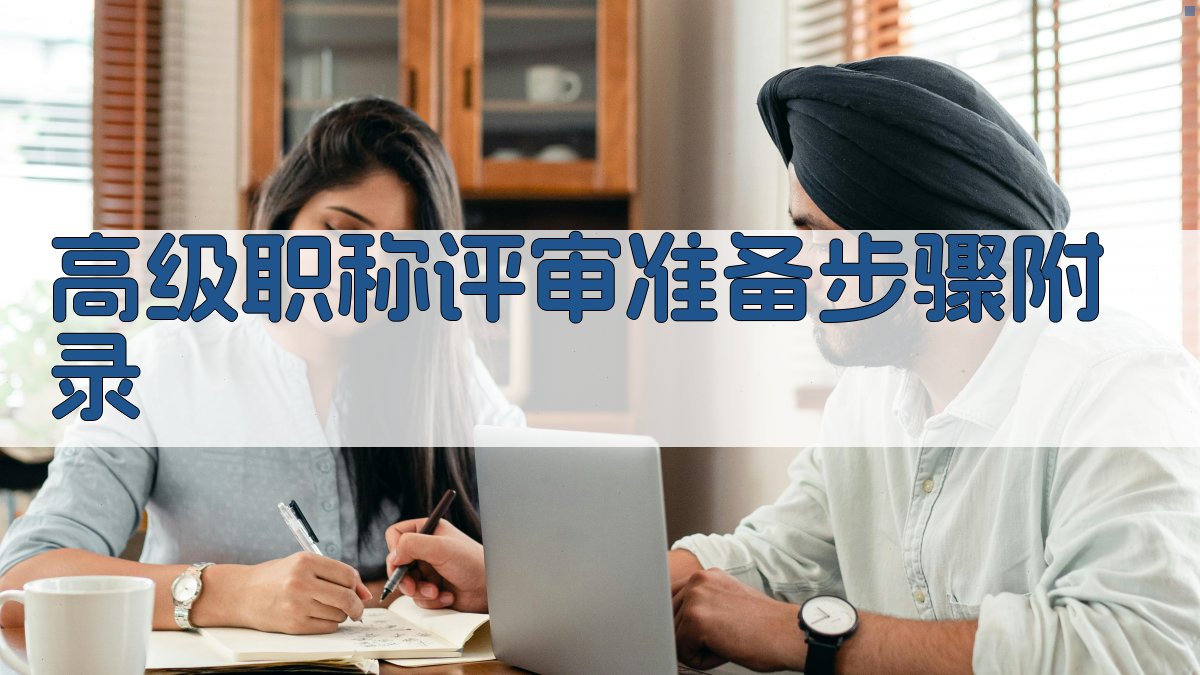 高级职称评审准备步骤 · 附录 图1